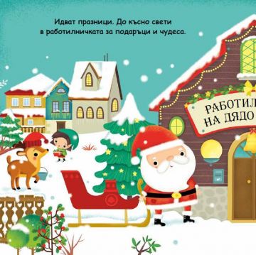Панорамна книжка. Идва Коледа