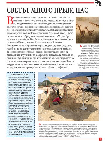 Моята първа книга за праисторическите животни в България
