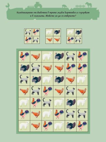 Книжка със забавни игри и упражнения. ФЕРМАТА Книжка със забавни игри и упражнения. ФЕРМАТА