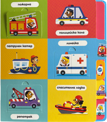 Книга с чудни капачета: ПРЕВОЗНИТЕ СРЕДСТВА