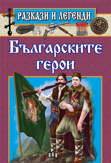 Разкази и легенди. Българските герои