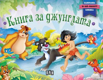 Книга за джунглата