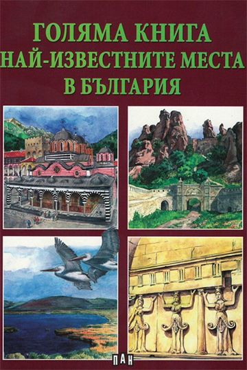 Голяма книга. Най-известните места в България