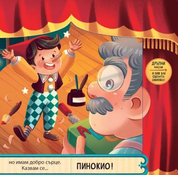 Пинокио