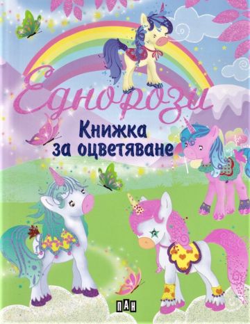 Книжка за оцветяване. Еднорози 610