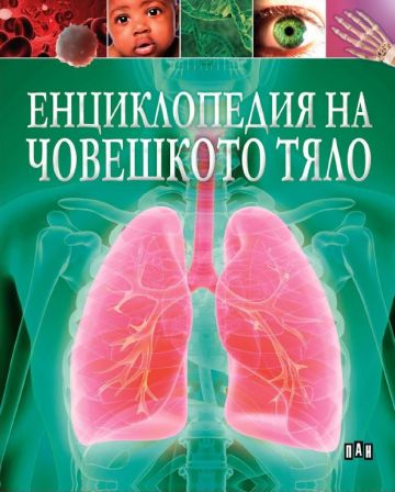 Енциклопедия на човешкото тяло