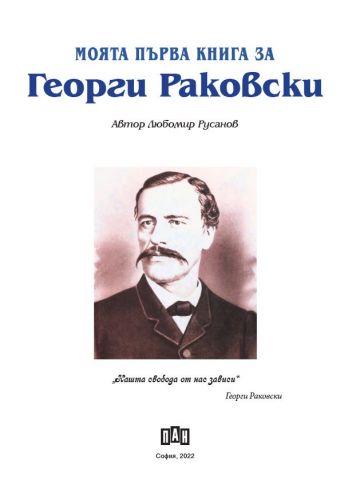 Моята първа книга за Георги Раковски
