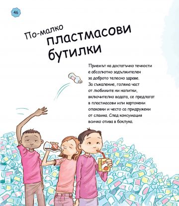 Как да растем здрави и силни