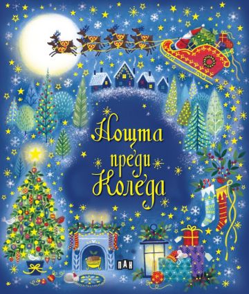 Нощта преди Коледа