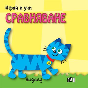 Играй и учи. Сравняване