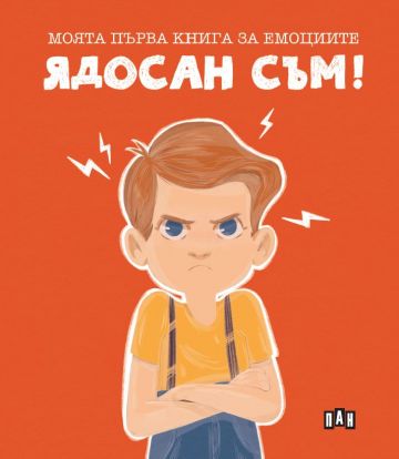 Моята първа книга за емоциите. Ядосан съм!