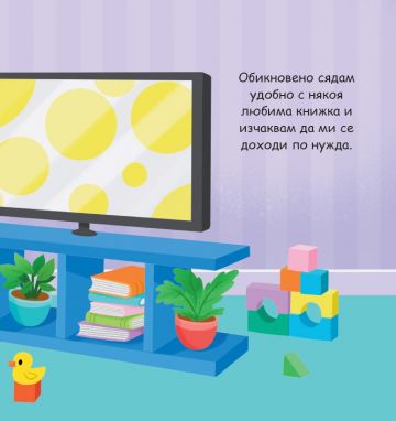 Панорамна книжка. Време ми е за гърне!