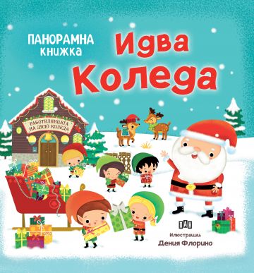 Панорамна книжка. Идва Коледа