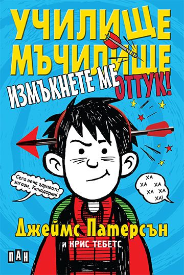 Училище-мъчилище. Измъкнете ме оттук!