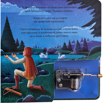 Лебедово езеро. Музикална книжка с латерна