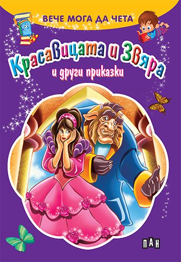 Красавицата и Звяра и други приказки