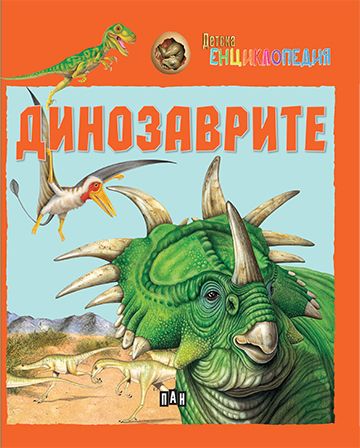 Детска енциклопедия. Динозаврите