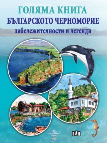 Голяма книга. Българското Черноморие: забележителности и легенди