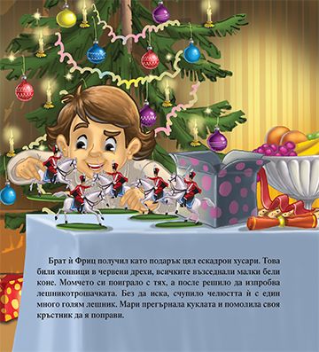 Моята първа приказка. Лешникотрошачката