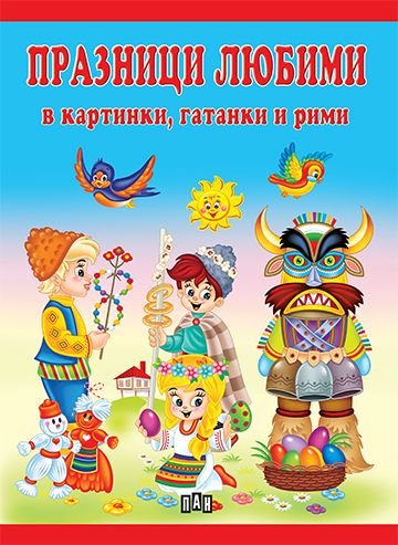 Празници любими в картинки, гатанки и рими