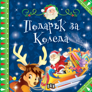 Коледен подарък. 5 коледни книжки