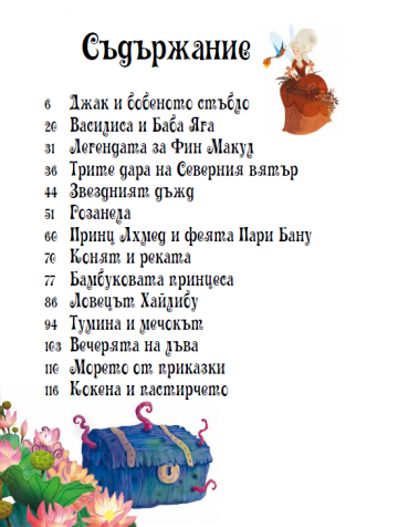 Приказки от цял свят