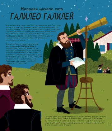 Книга с лесни ЕКСПЕРИМЕНТИ, вдъхновени от ВЕЛИКИ УЧЕНИ Книга с лесни ЕКСПЕРИМЕНТИ, вдъхновени от ВЕЛИКИ УЧЕНИ