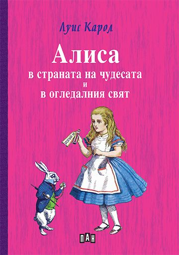 Алиса в страната на чудесата и в огледалния свят, нов превод
