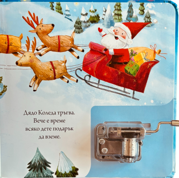 Коледни звънчета. Музикална книжка с латерна
