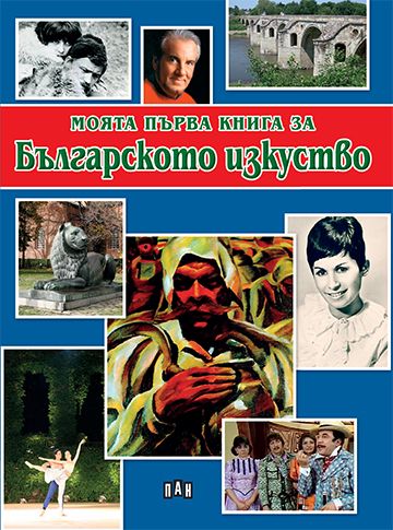Моята първа книга за българското изкуство 