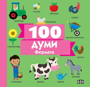 100 думи: Фермата