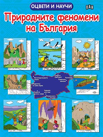 Природните феномени на България. Оцвети и научи