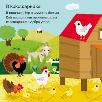 Панорамна книжка: Животните на село Панорамна книжка: Животните на село