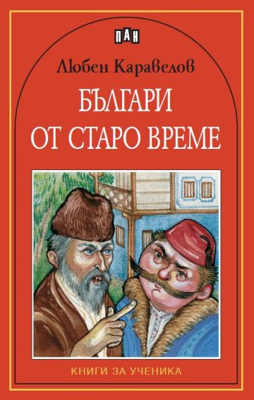 Българи от старо време