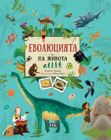 Еволюцията на живота