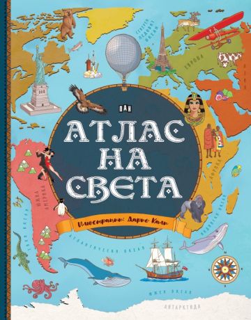 АТЛАС на СВЕТА