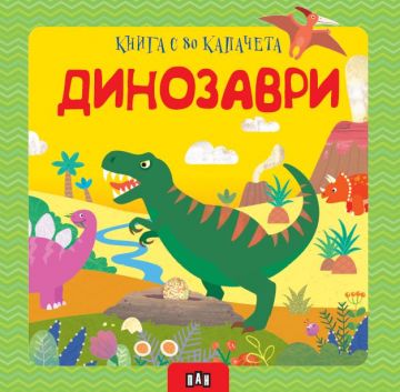 Динозаври. Книга с 80 капачета