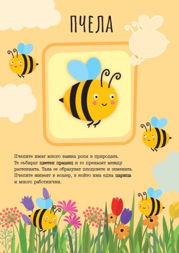 Животните от градината Животните от градината