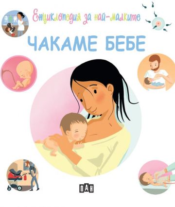 Енциклопедия за най-малките. Чакаме бебе