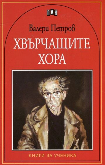Хвърчащите хора