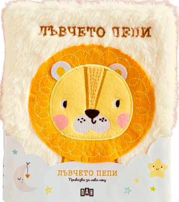 Приказка за лека нощ. Лъвчето Пепи