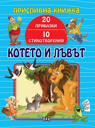 Приспивна книжка. Котето и лъвът