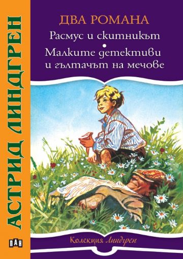 Два романа: Расмус и скитникът. Малките детективи и гълтачът на мечове