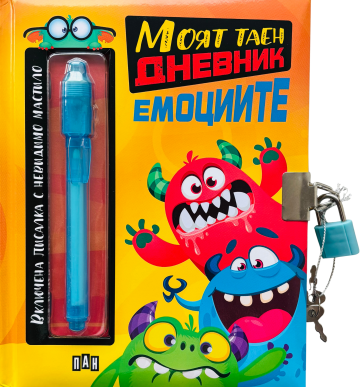 Моят таен дневник. Емоциите