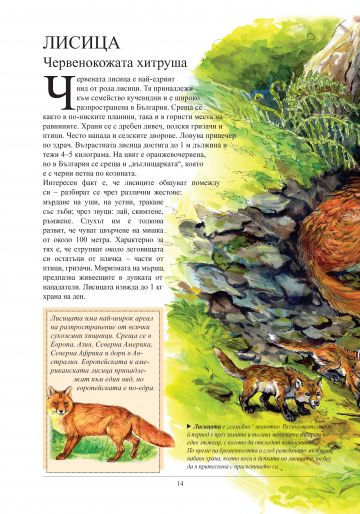 Най-известните животни в България и по света