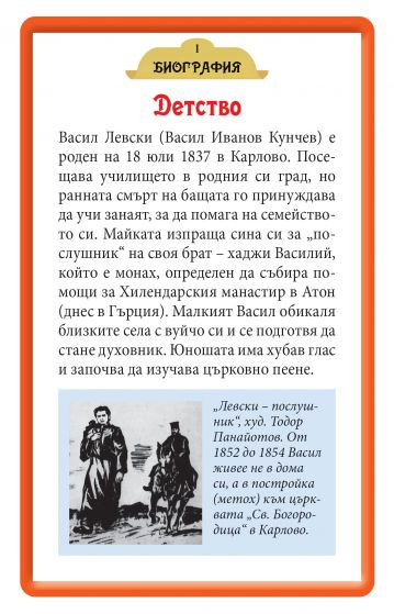 Васил Левски. 52 образователни карти за обучението по история. 