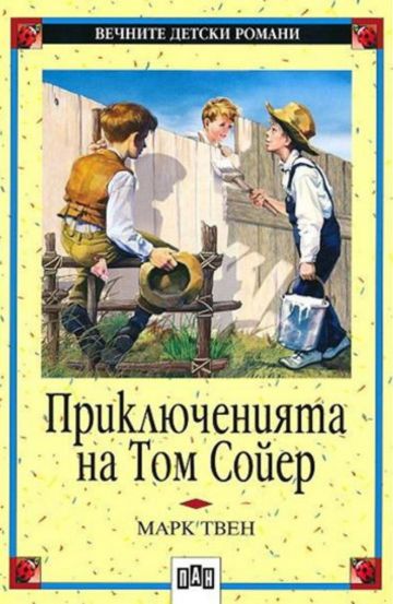 Приключенията на Том Сойер