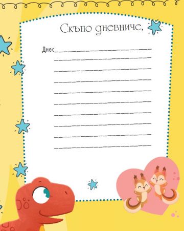 Моят таен дневник с динозаври