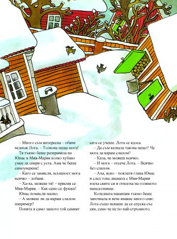 Лота може почти всичко
