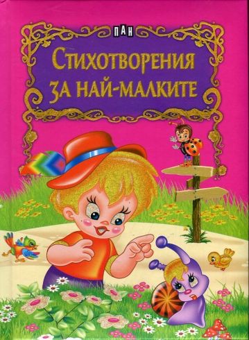 Стихотворения за най-малките